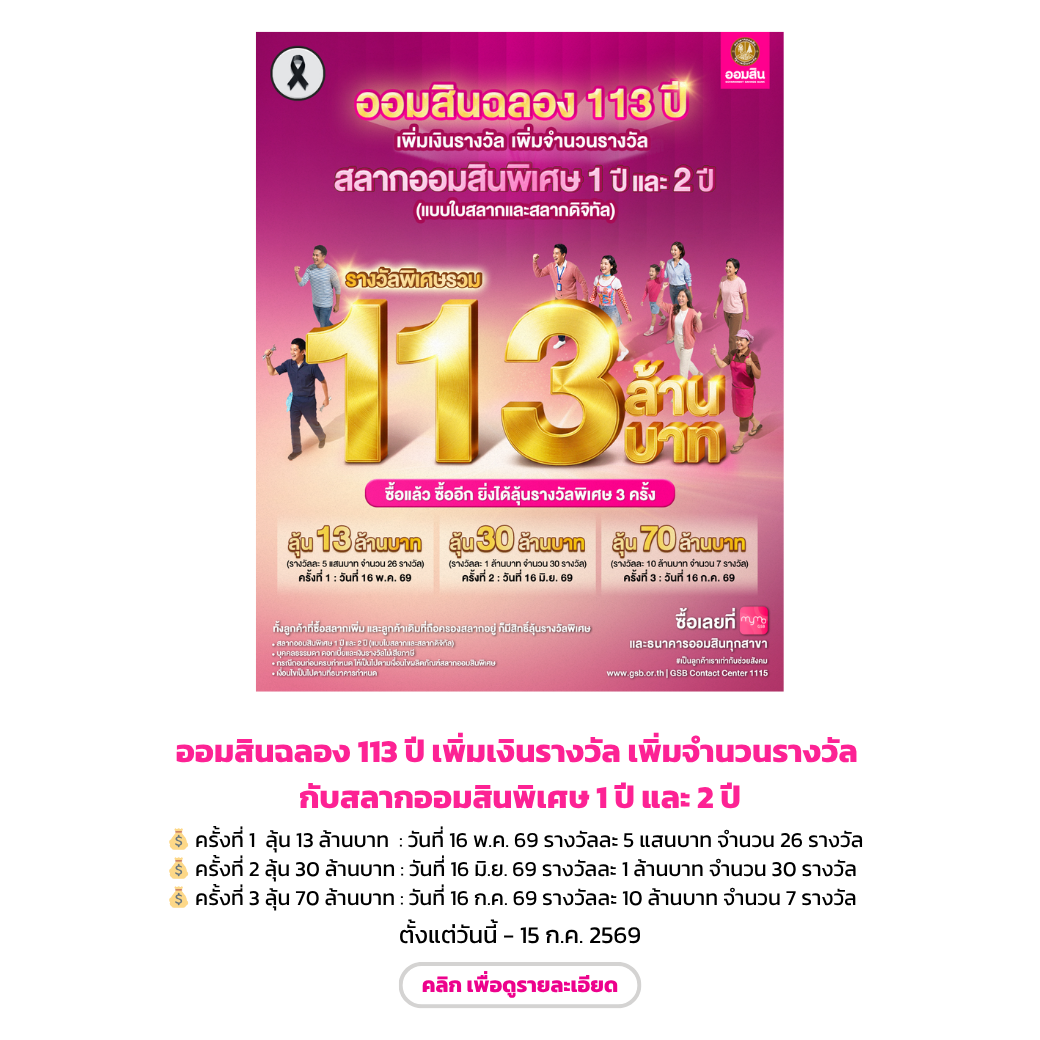 สลากออมสิน ฉลอง 113 ปี End Jul 69