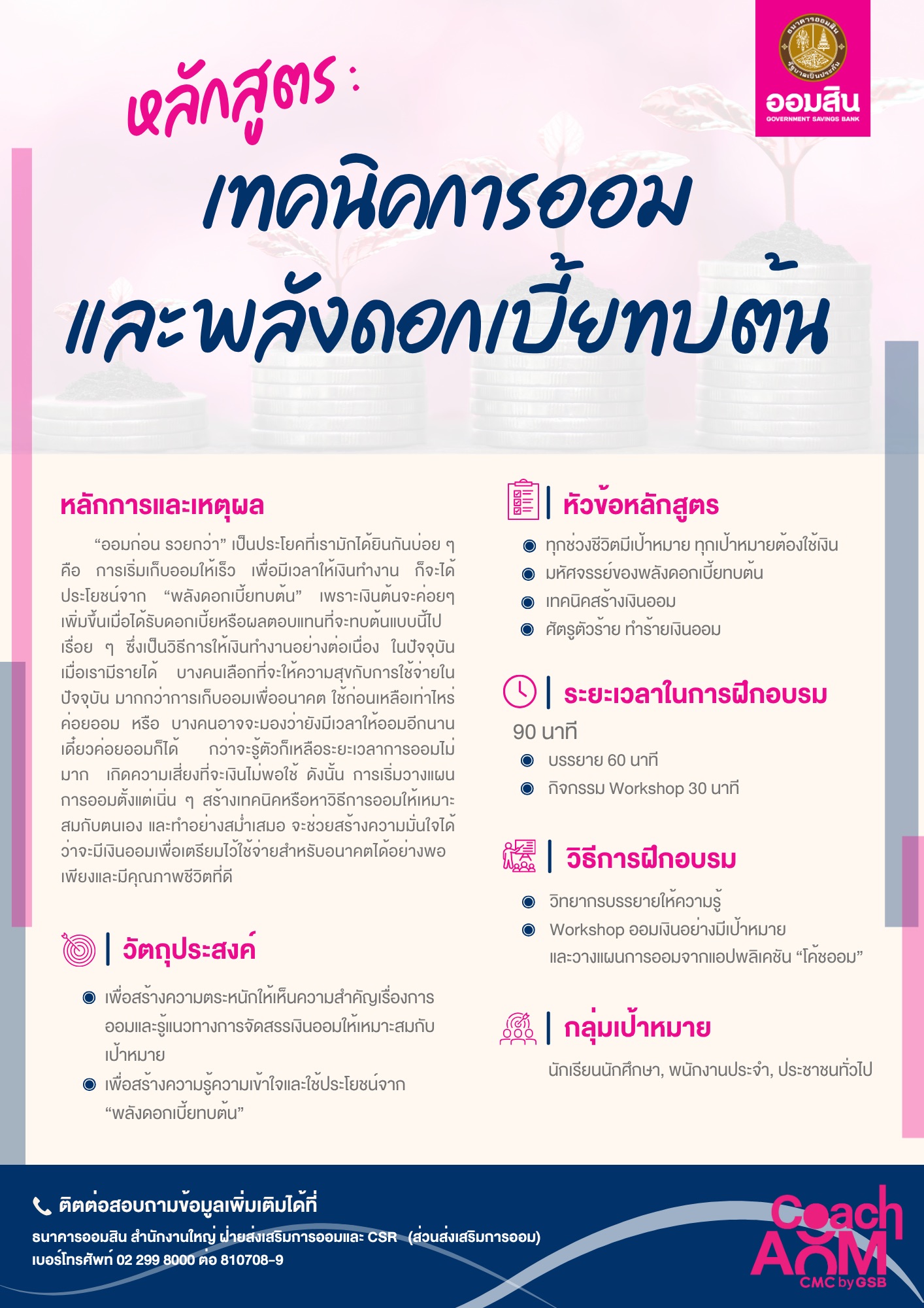 หลักสูตรเทคนิคการออม และพลังดอกเบี้ยทบต้น