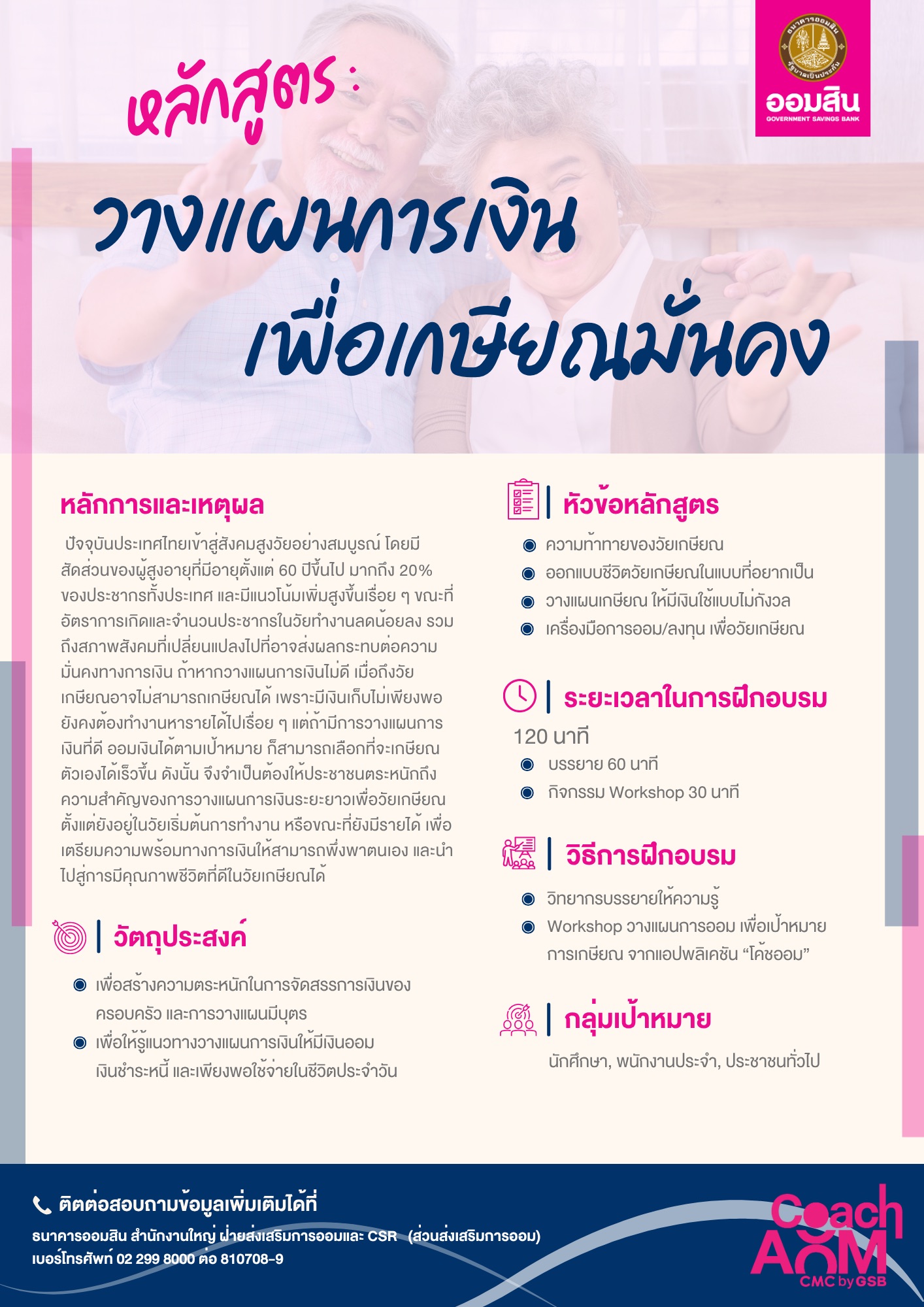 หลักสูตรแผนการเงินเพื่อเกษียณ