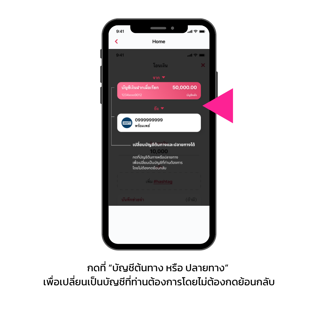 เปลี่ยนบัญชีต้นทาง หรือปลายทางได้