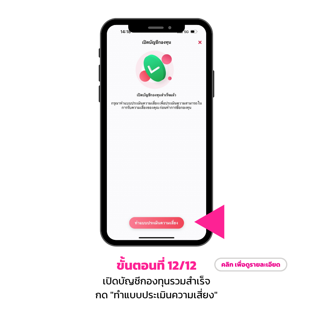 เปิดบัญชีกองทุนรวม (myfund) 12