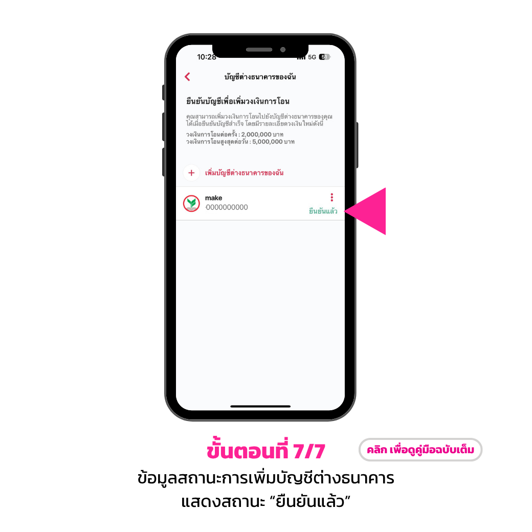 เพิ่มบัญชีต่างธนาคารของตนเอง7