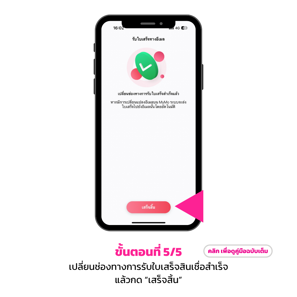 แจ้งเปลี่ยนช่องทางการรับใบเสร็จสินเชื่อ 5