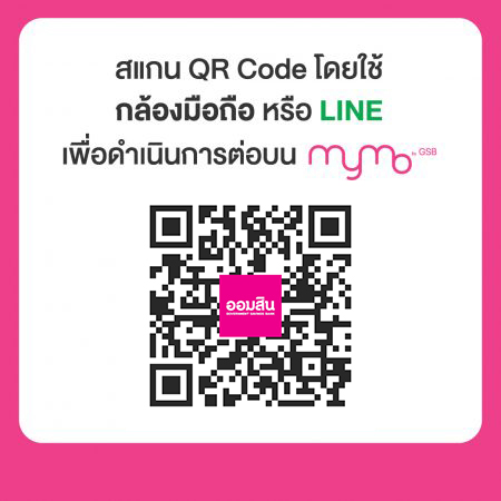 Qr สินเชื่อสร้างงาน สร้างอาชีพ พลัส On Mymo