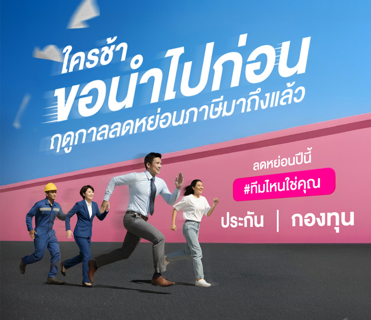Thumb ลดหย่อนภาษี