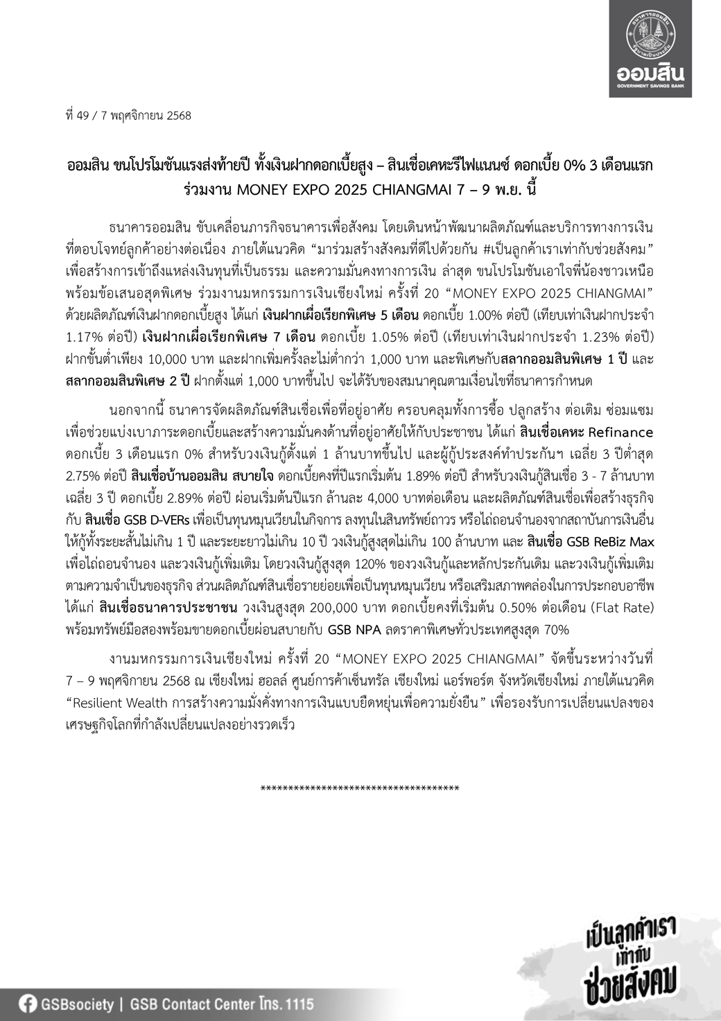 ข่าวprที่ 49 ออมสิน ร่วมงาน Money Expo เชียงใหม่