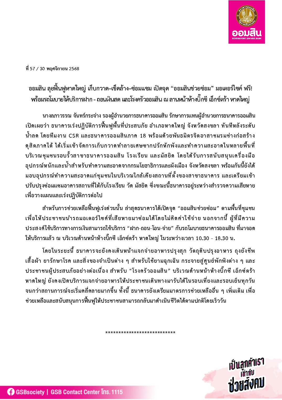 ข่าวprที่ 57 ออมสิน ลุยปฏิบัติการฟื้นฟูหาดใหญ่ เก็บกวาด เช็ดล้าง ซ่อมแซม Final (1)