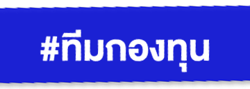 ทีมกองทุน