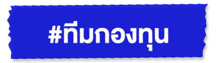 ทีมกองทุน