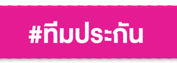 ทีมประกัน