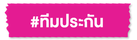 ทีมประกัน