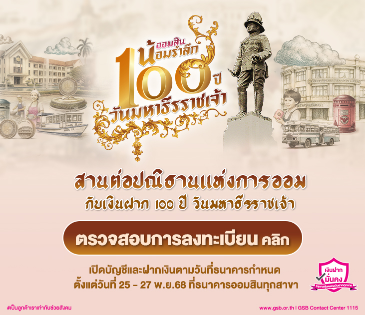 สานต่อเงินฝาก 100 ปี วันมหาธีรราชเจ้า Nov2025 731x631 (1)