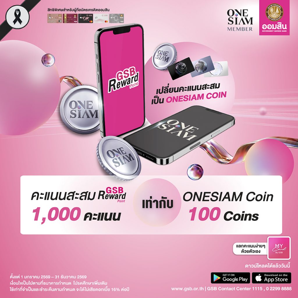GSB Reward Point แลกรับ ONESIAM Coin – Government Savings Bank