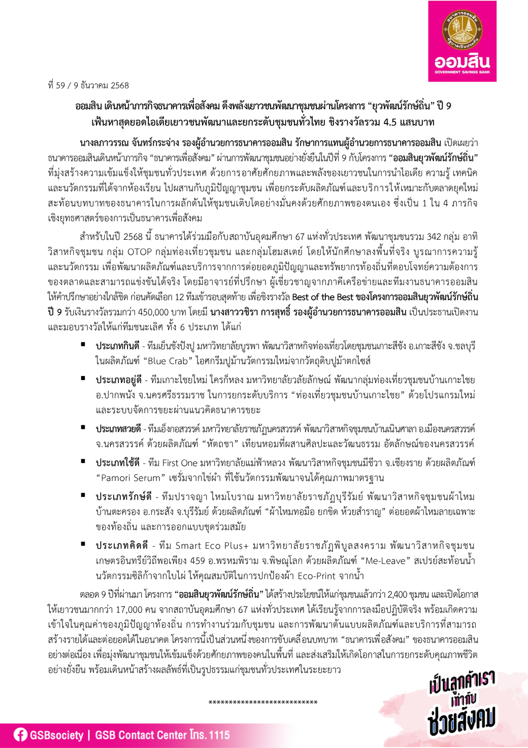 ข่าวprที่ 59 ออมสิน เดินหน้าภารกิจธนาคารเพื่