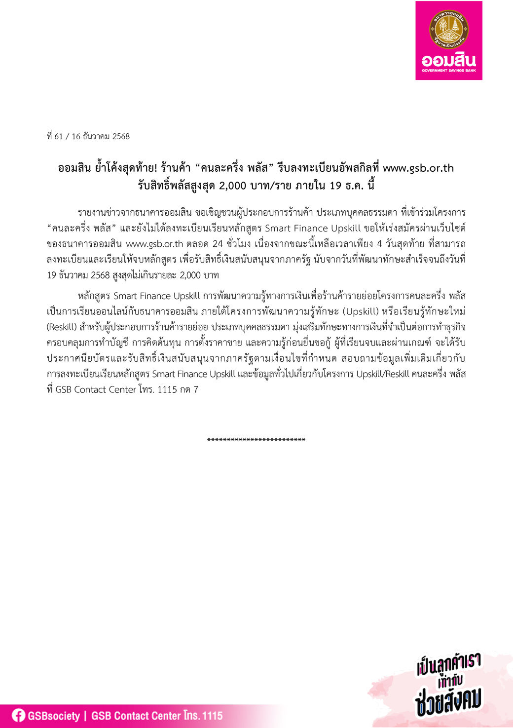 ข่าวprที่ 61 ออมสิน ย้ำโค้งสุดท้าย! ร้านค้า “คนละครึ่ง พลัส” รีบลงทะเบียน Final