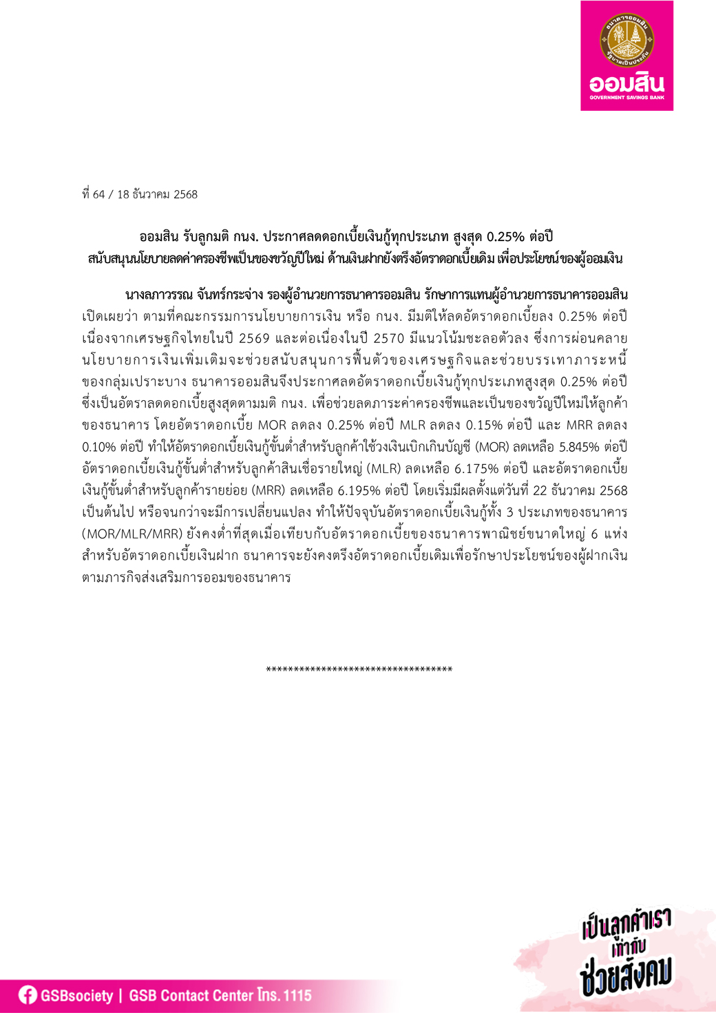 ข่าวprที่ 64 ออมสิน รับลูกมติ กนง. ประกาศลดดอกเบี้ยเงินกู้ทุกประเภท สูงสุด 0