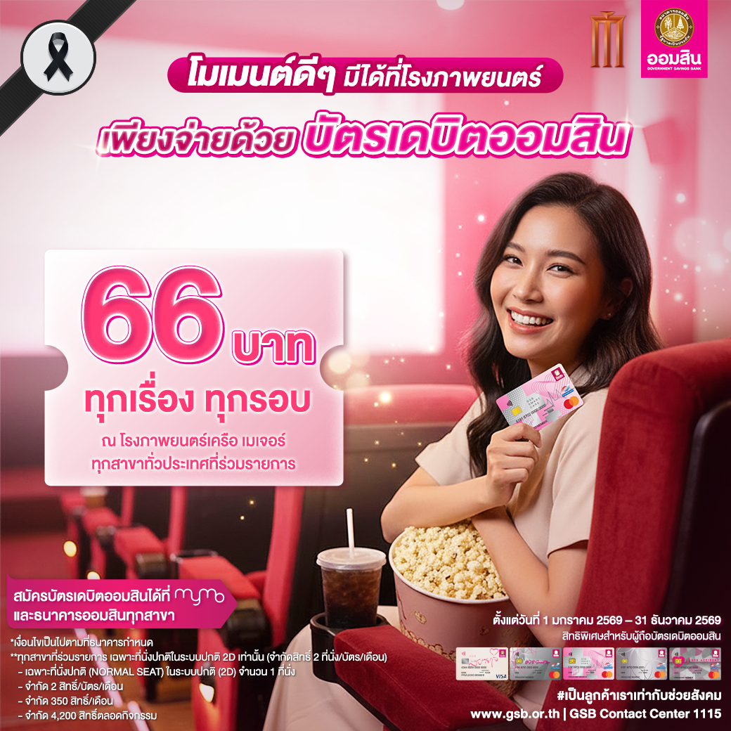 บัตรเดบิตออมสิน รวมโปรปี 2569 5 Major