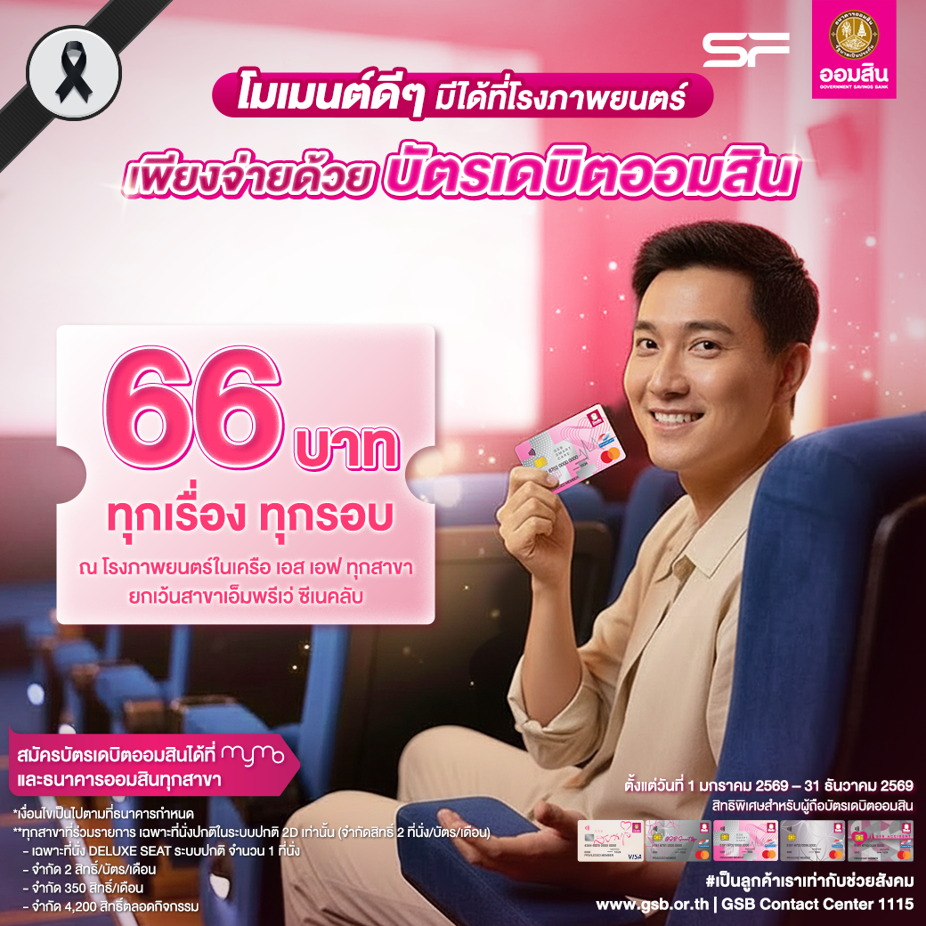 บัตรเดบิตออมสิน รวมโปรปี 2569 5 Sf