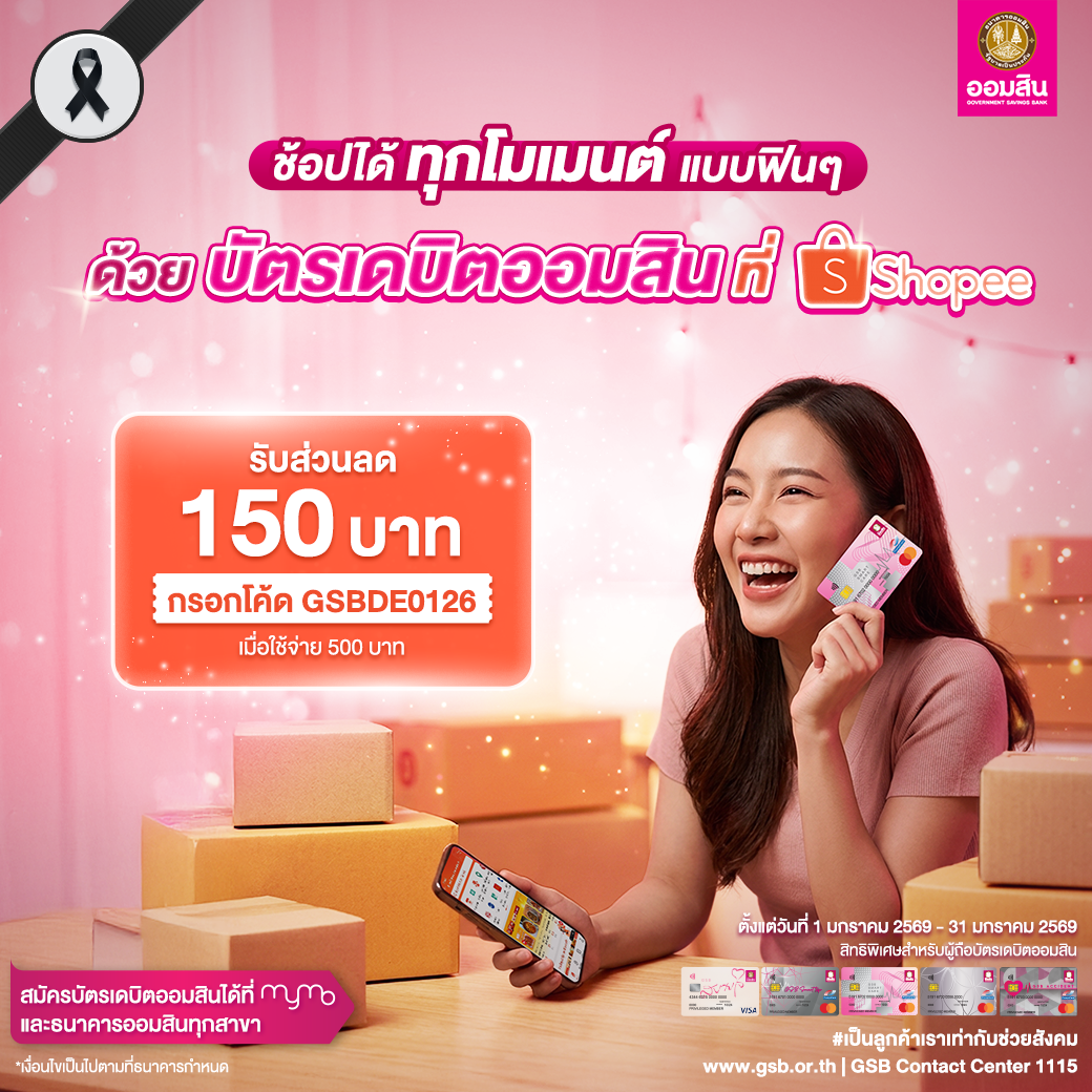 บัตรเดบิตออมสิน รวมโปรปี 2569 Shopee Jan