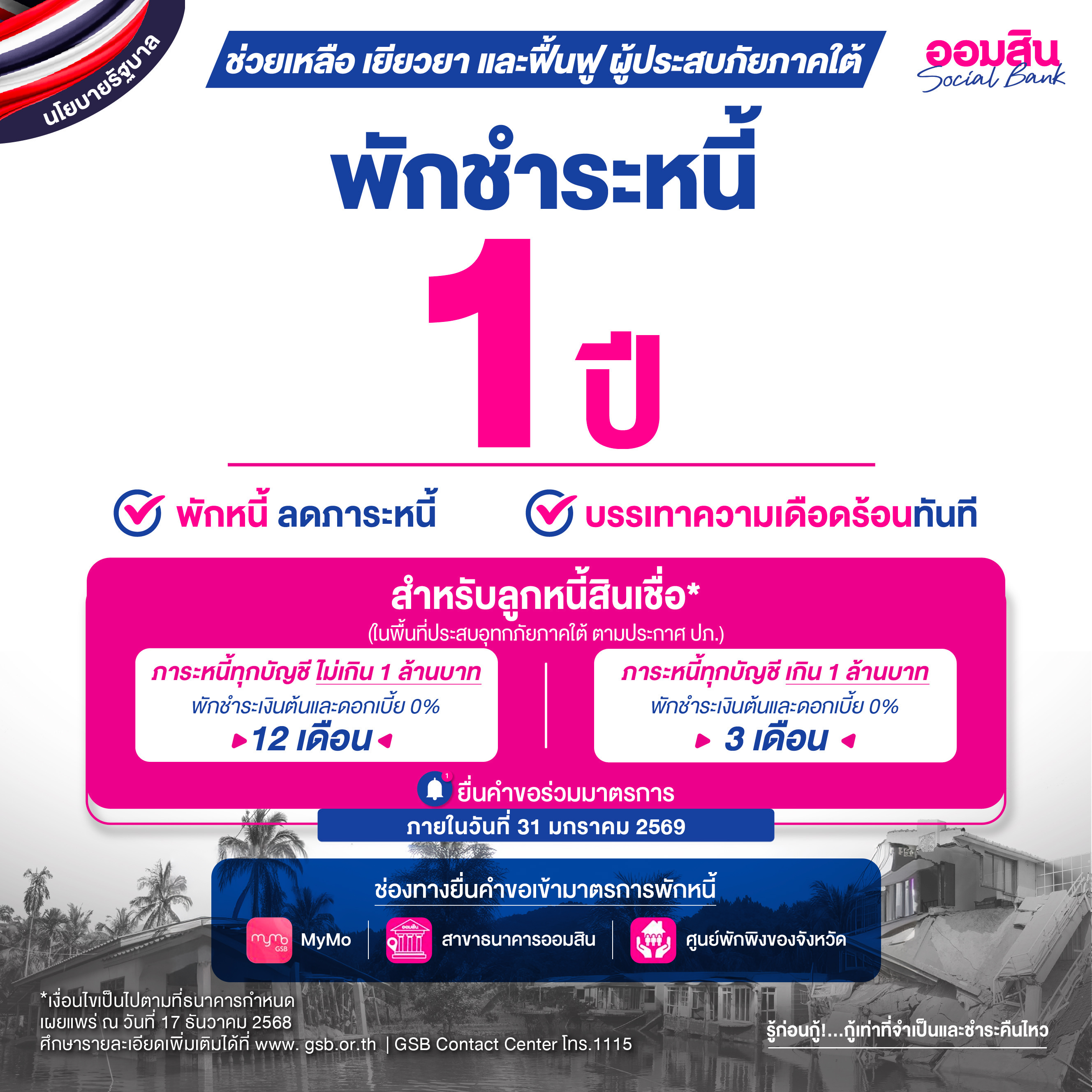 พักชำระหนี้ Dec2025