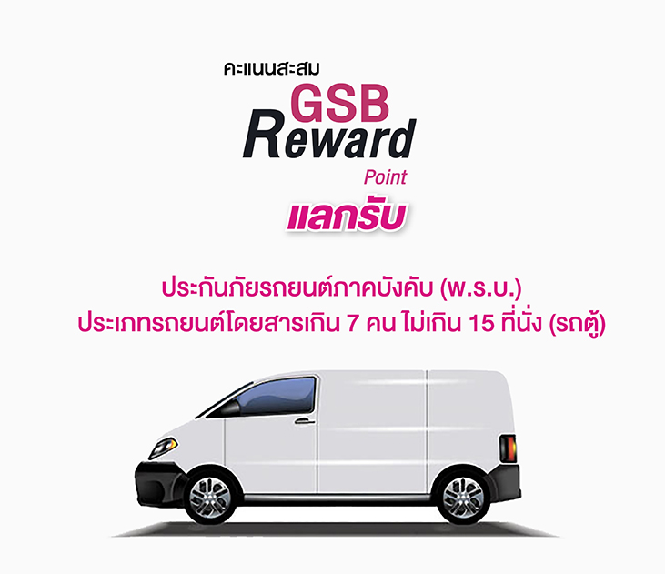 พ้อยท์แลก พรบ รถตู้ Web