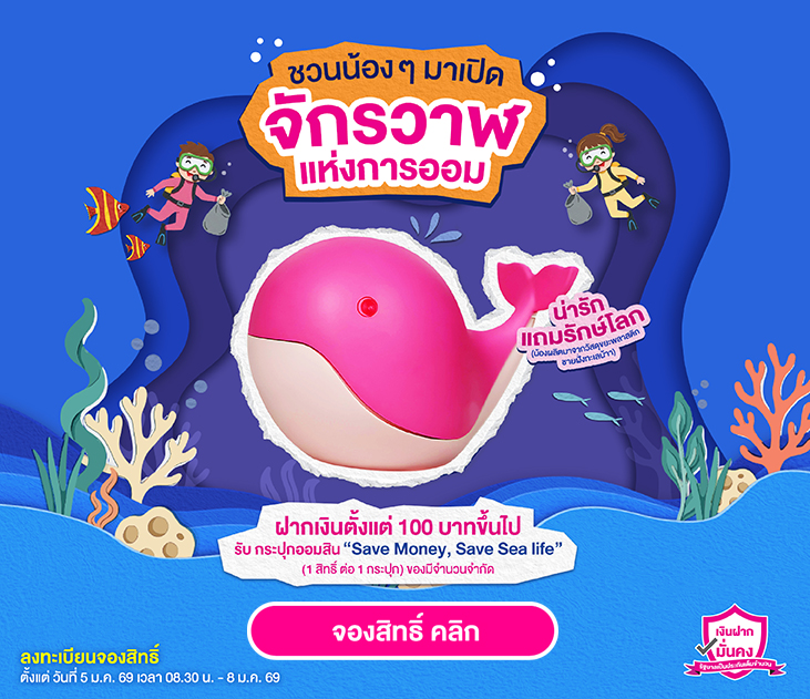 17 จองกระปุกวันเด็ก Web Site ธนาคาร 731x631 จองสิทธิ์