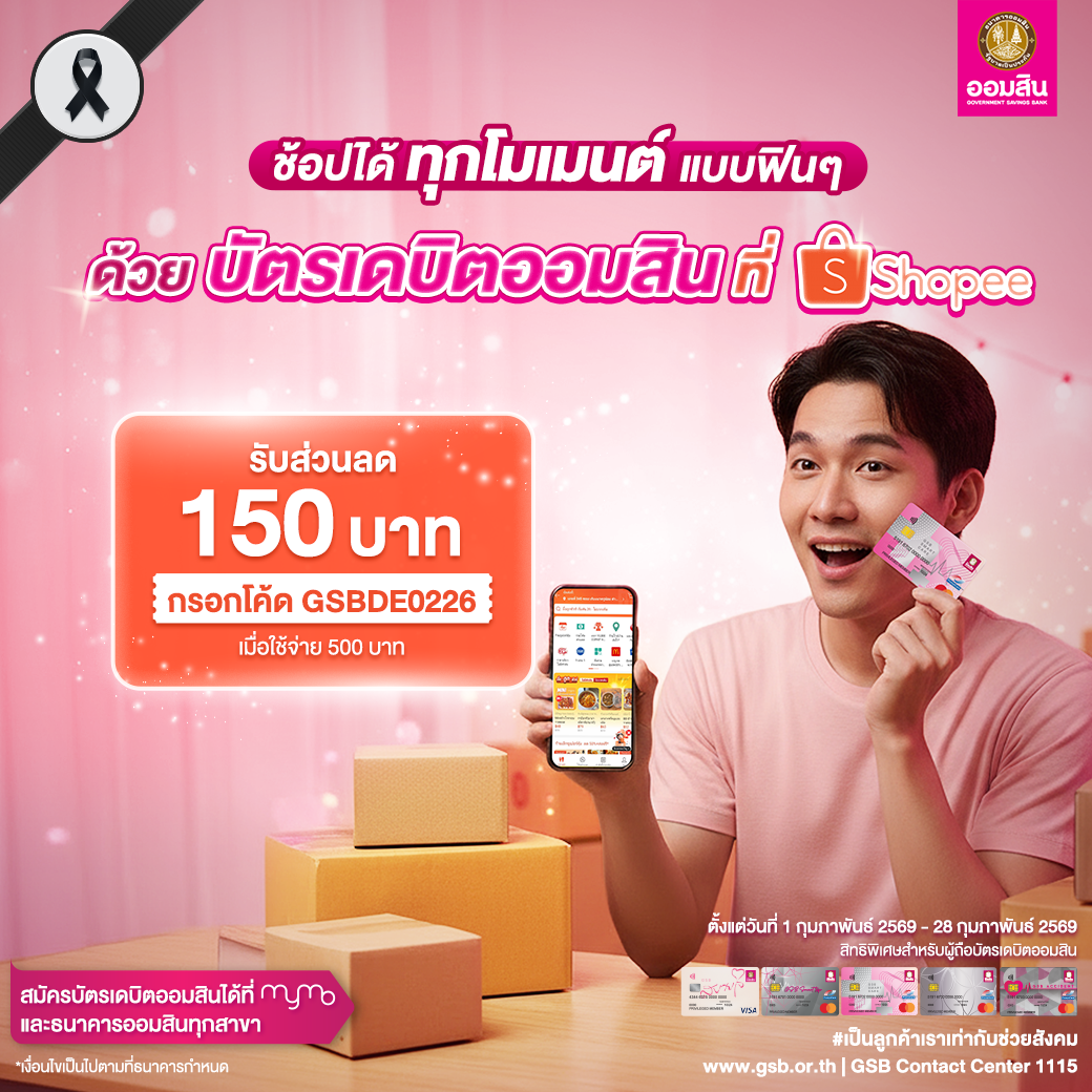 2 บัตรเดบิตออมสิน รวมโปรปี 2569 Shopee Feb