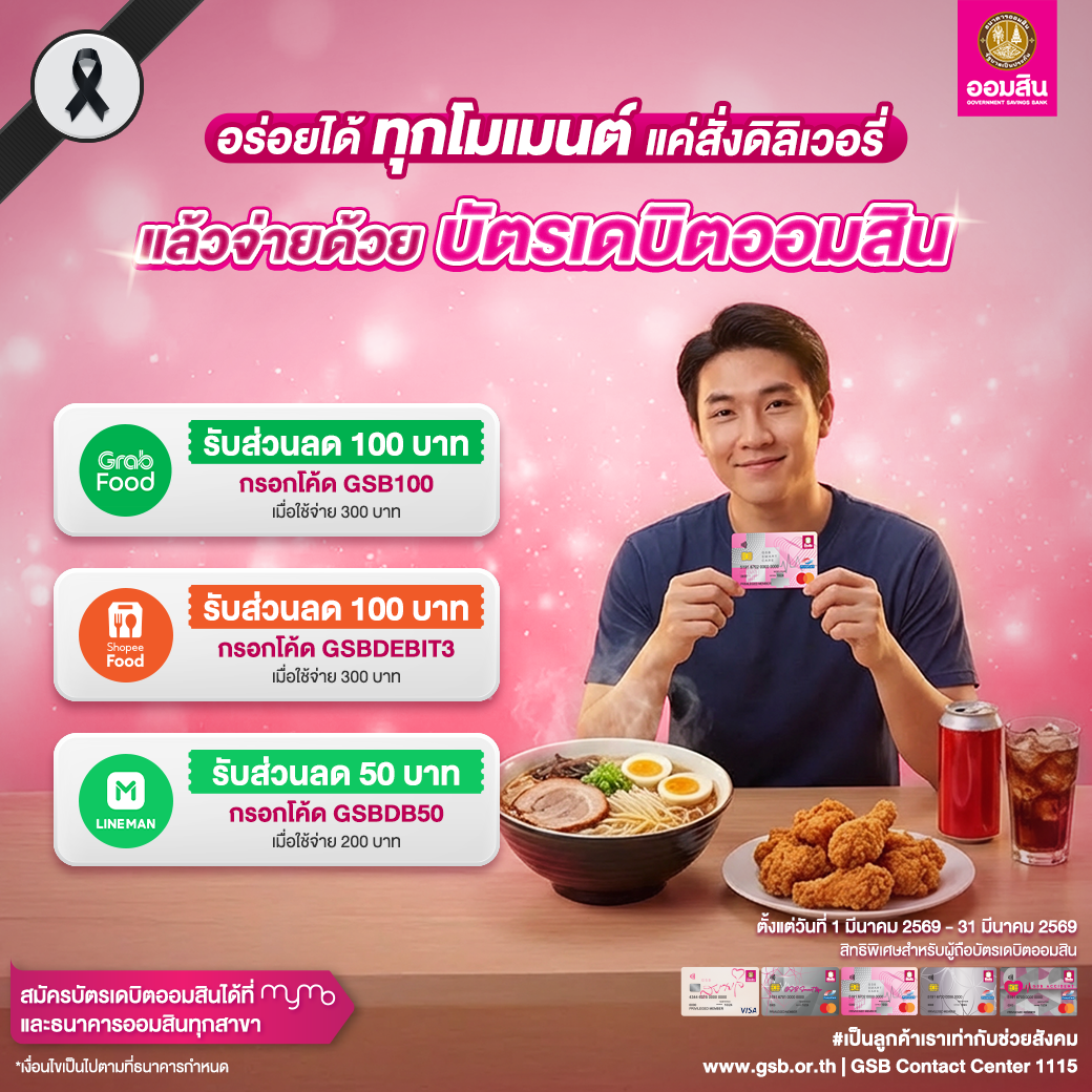 3 บัตรเดบิตออมสิน รวมโปรปี 2569 Food Delivery Mar