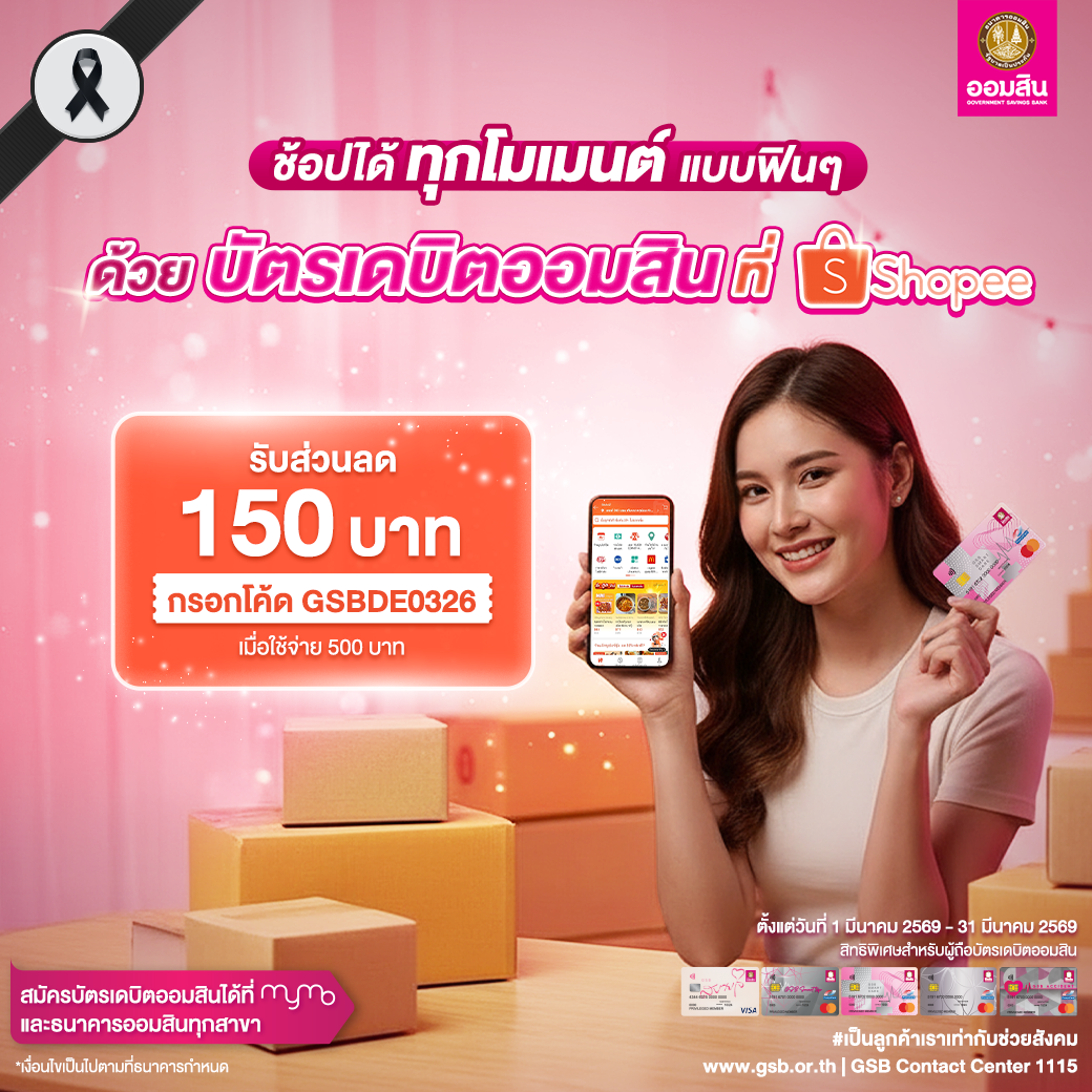 3 บัตรเดบิตออมสิน รวมโปรปี 2569 Shopee Mar