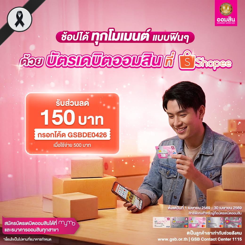4 บัตรเดบิตออมสิน รวมโปรปี 2569 Shopee Apr