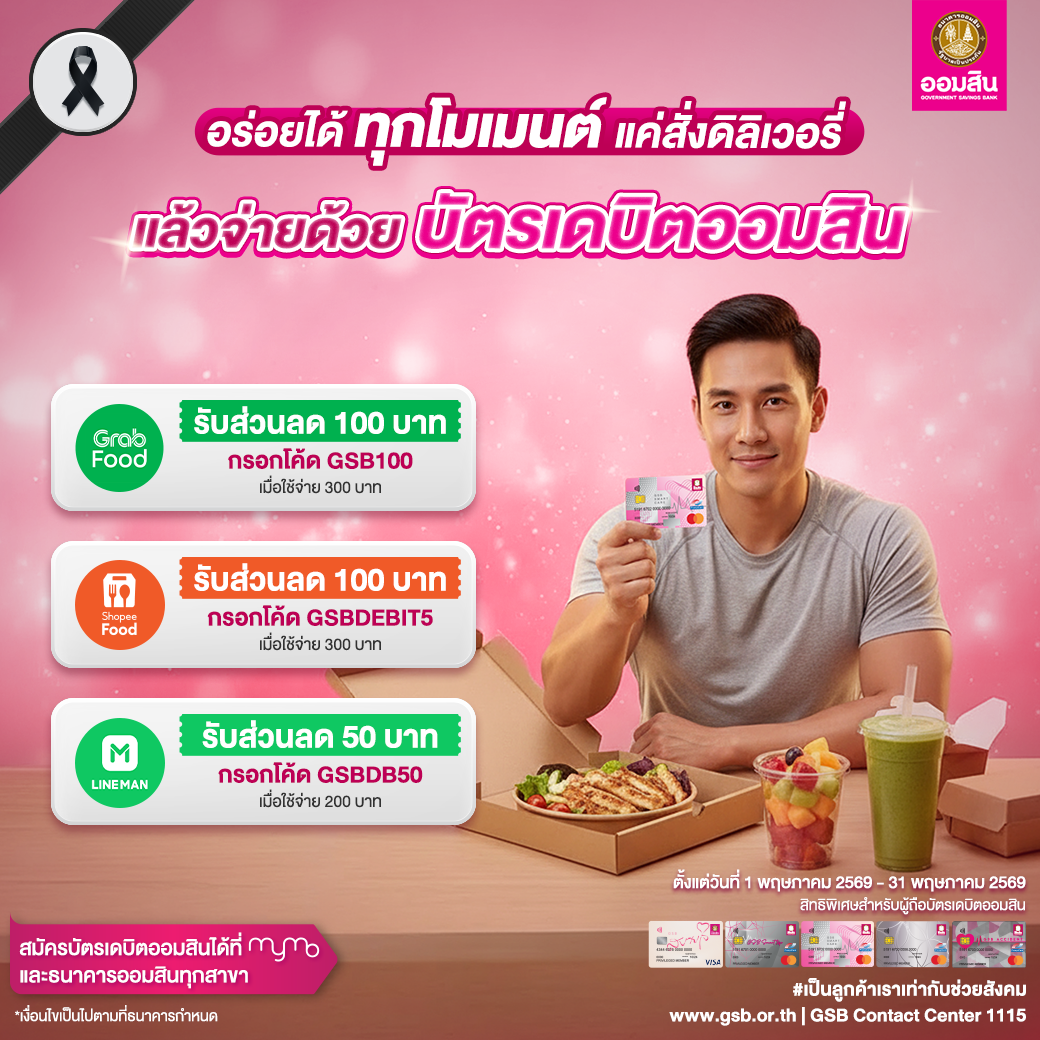 5 บัตรเดบิตออมสิน รวมโปรปี 2569 Food Delivery May