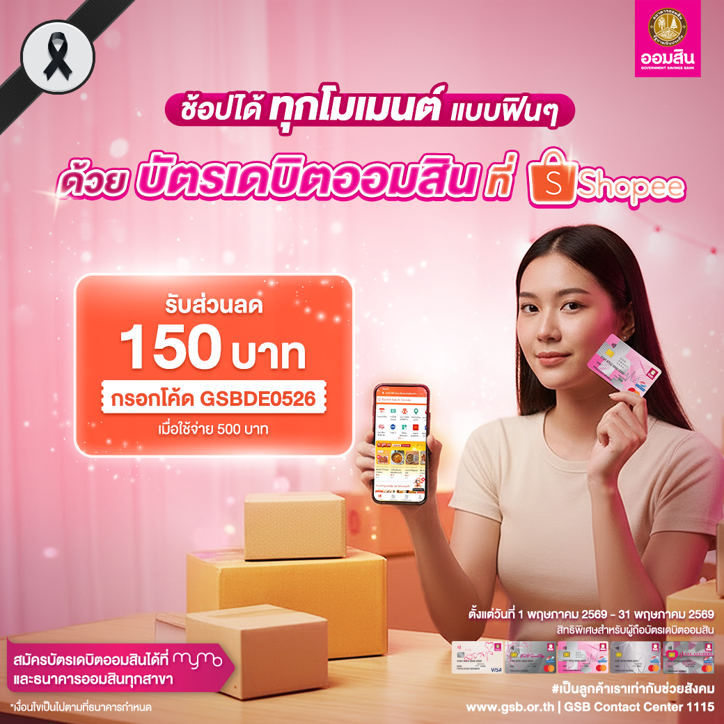 5 บัตรเดบิตออมสิน รวมโปรปี 2569 Shopee May