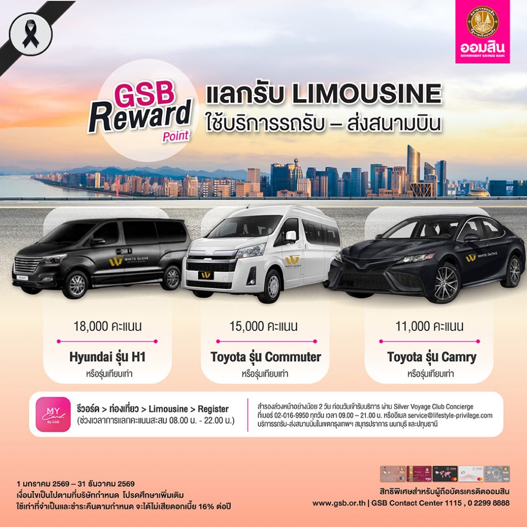 GSB Reward Point แลกรับสิทธิ์ใช้บริการรถรับ – ส่งสนามบิน (Limousine ...