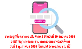 ตรวจสลากออมสิน