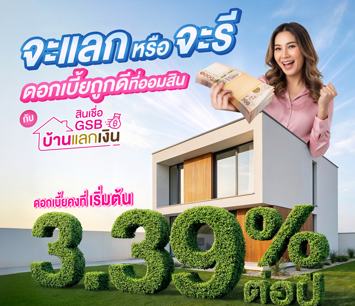 Thumb บ้านแลกเงิน