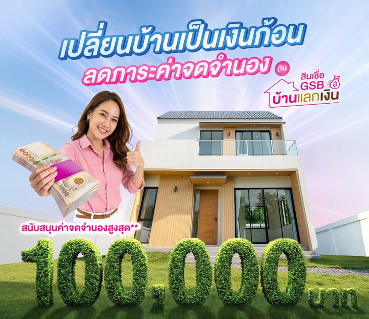 Thumb บ้านแลกเงิน