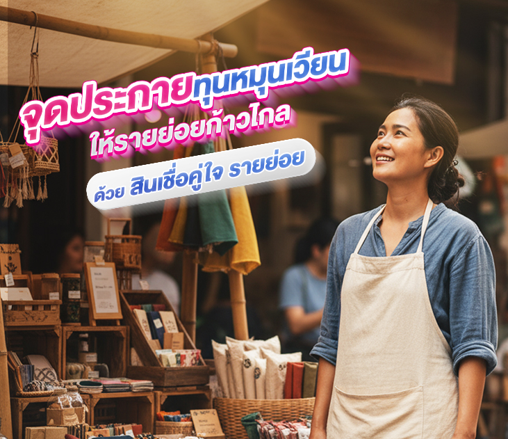 Thumb สินเชื่อคู่ใจรายย่อย