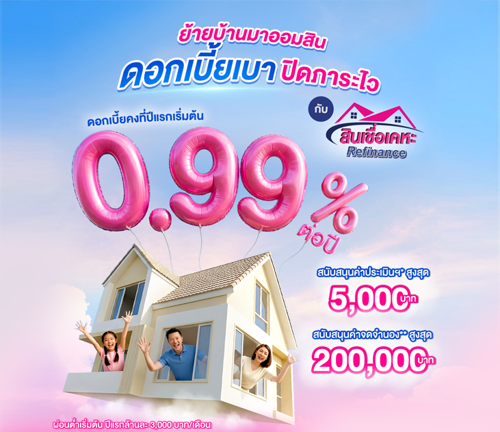 Thumb สินเชื่อเคหะรีไฟแนนซ์