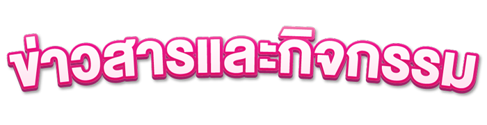 ข่าวสาร