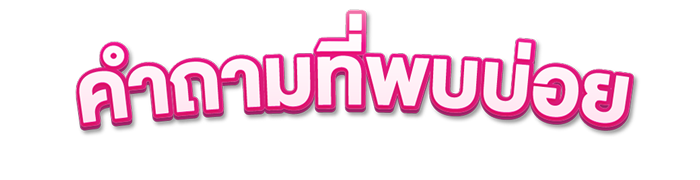 คำถามที่พบบ่อย