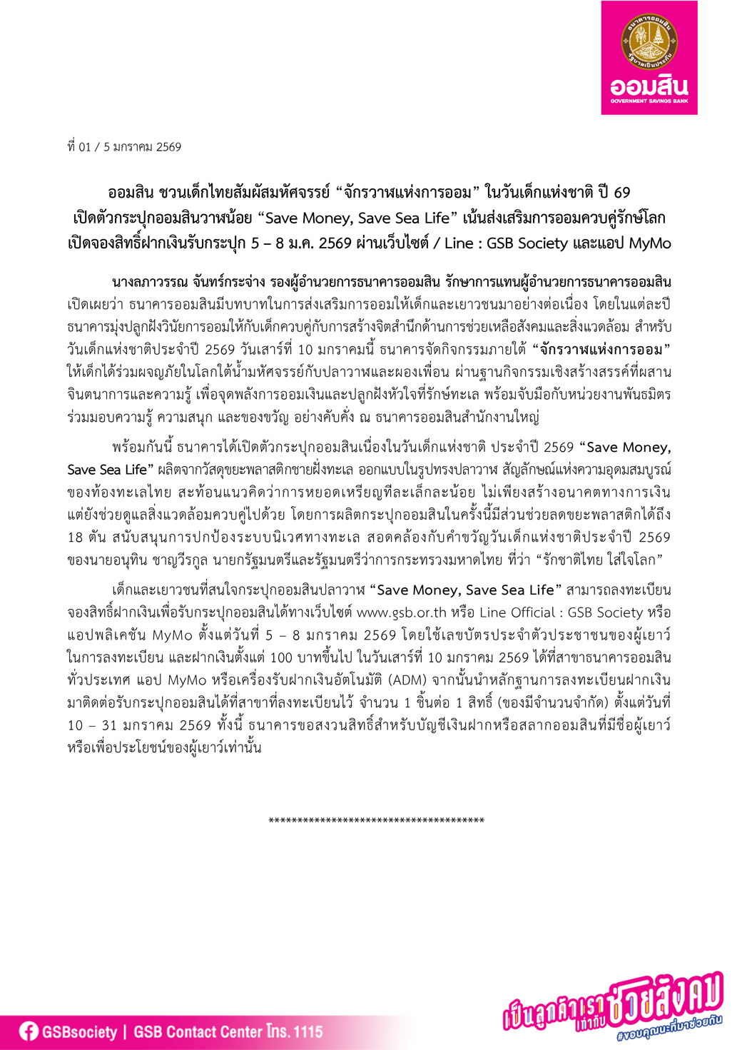 ที่ 01ออมสิน ชวนเด็กไทยสัมผัสมหัศจรรย์ “จักรวาฬแห่งการออม” ในวันเด็กแห่งชาติ ปี 69 Final