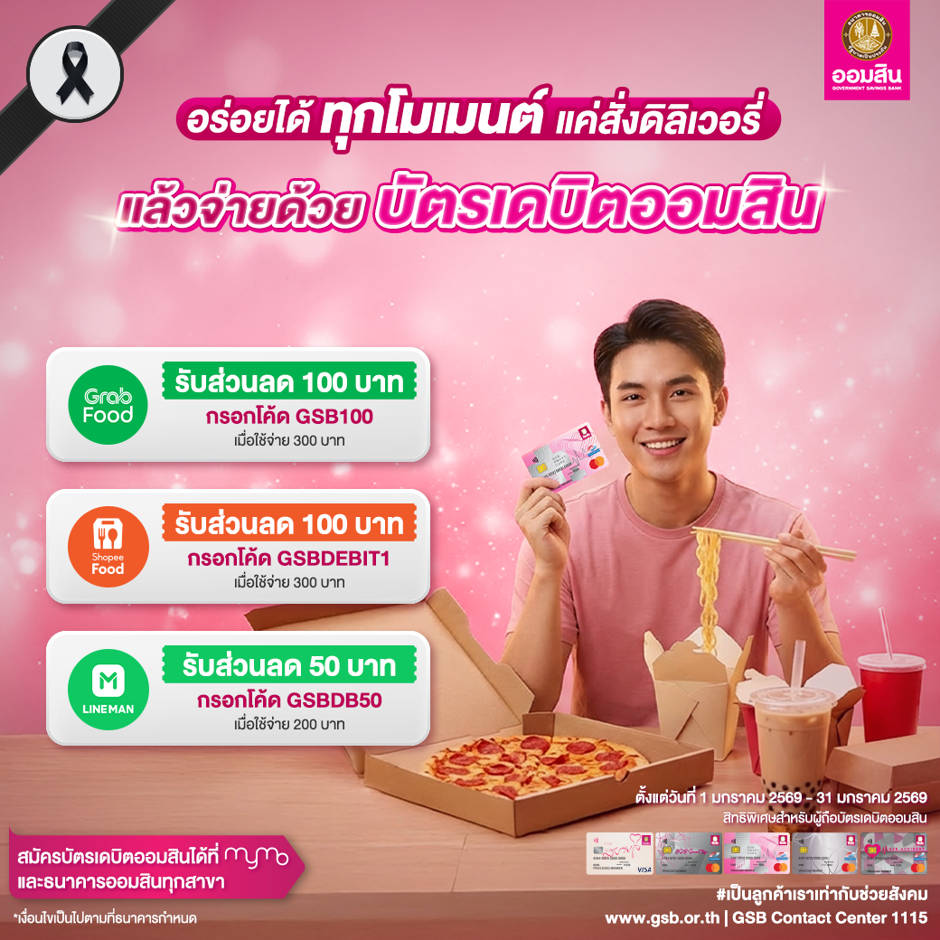 บัตรเดบิตออมสิน รวมโปรปี 2569 2 2