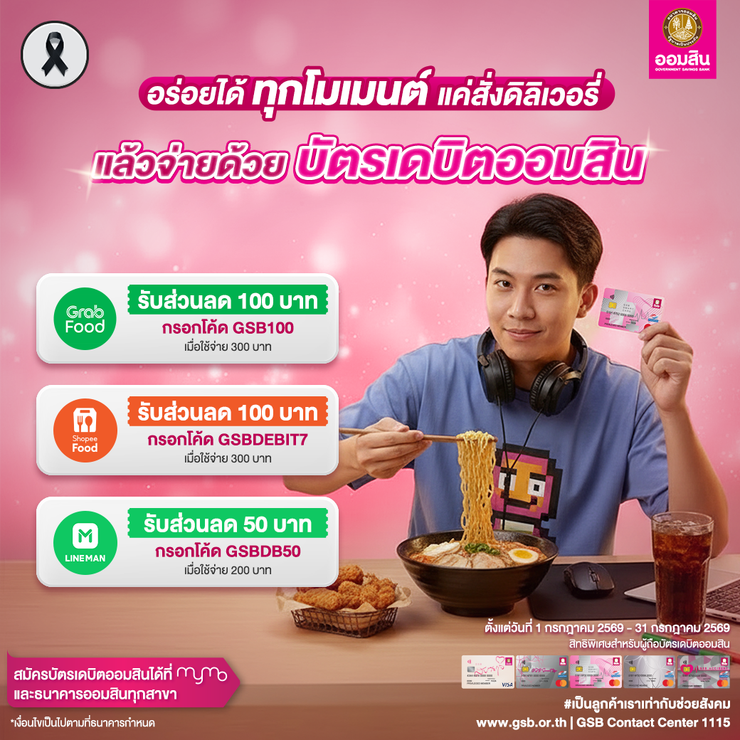 บัตรเดบิตออมสิน รวมโปรปี 2569 Food Delivery Jul