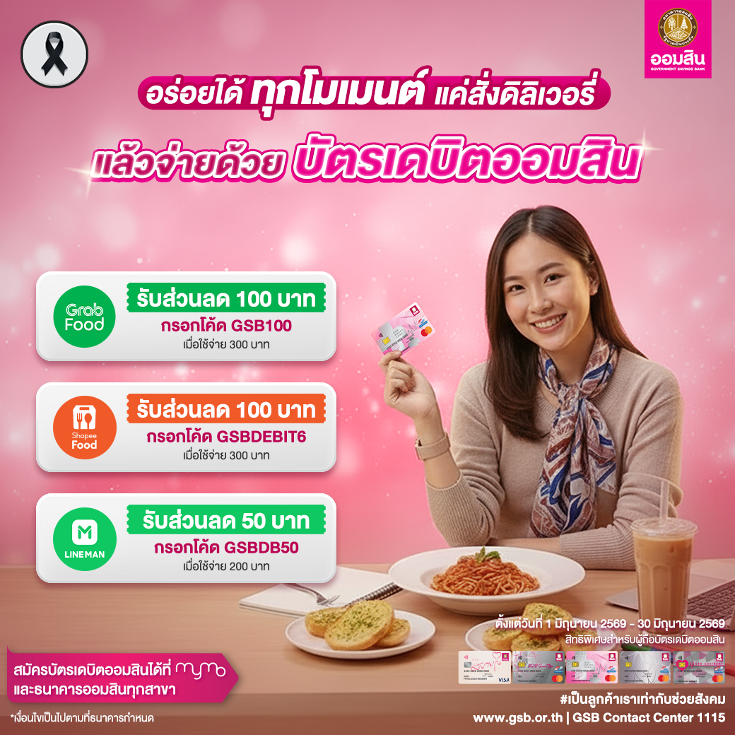 บัตรเดบิตออมสิน รวมโปรปี 2569 Food Delivery Jun