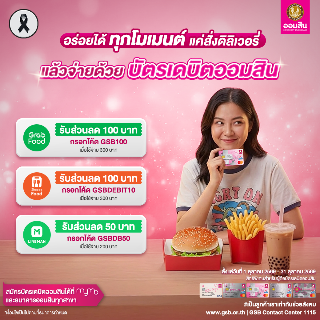 บัตรเดบิตออมสิน รวมโปรปี 2569 Food Delivery Oct