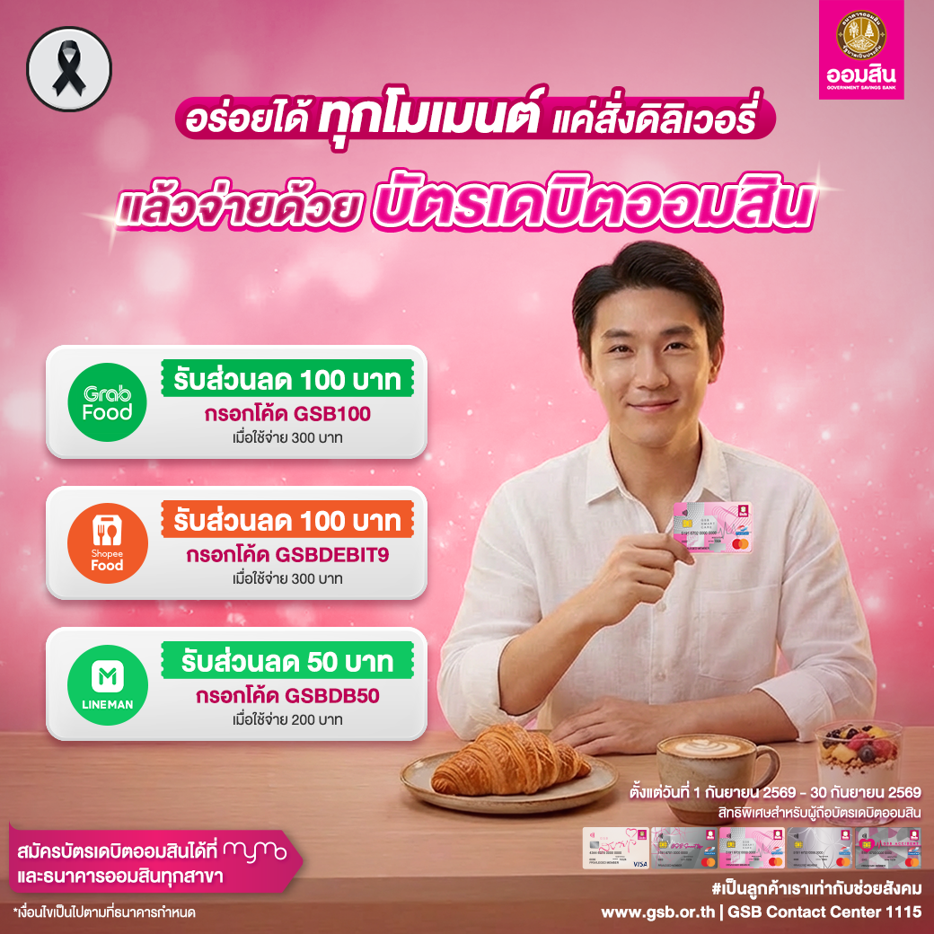 บัตรเดบิตออมสิน รวมโปรปี 2569 Food Delivery Sep