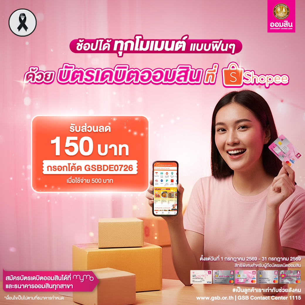 บัตรเดบิตออมสิน รวมโปรปี 2569 Shopee Jul