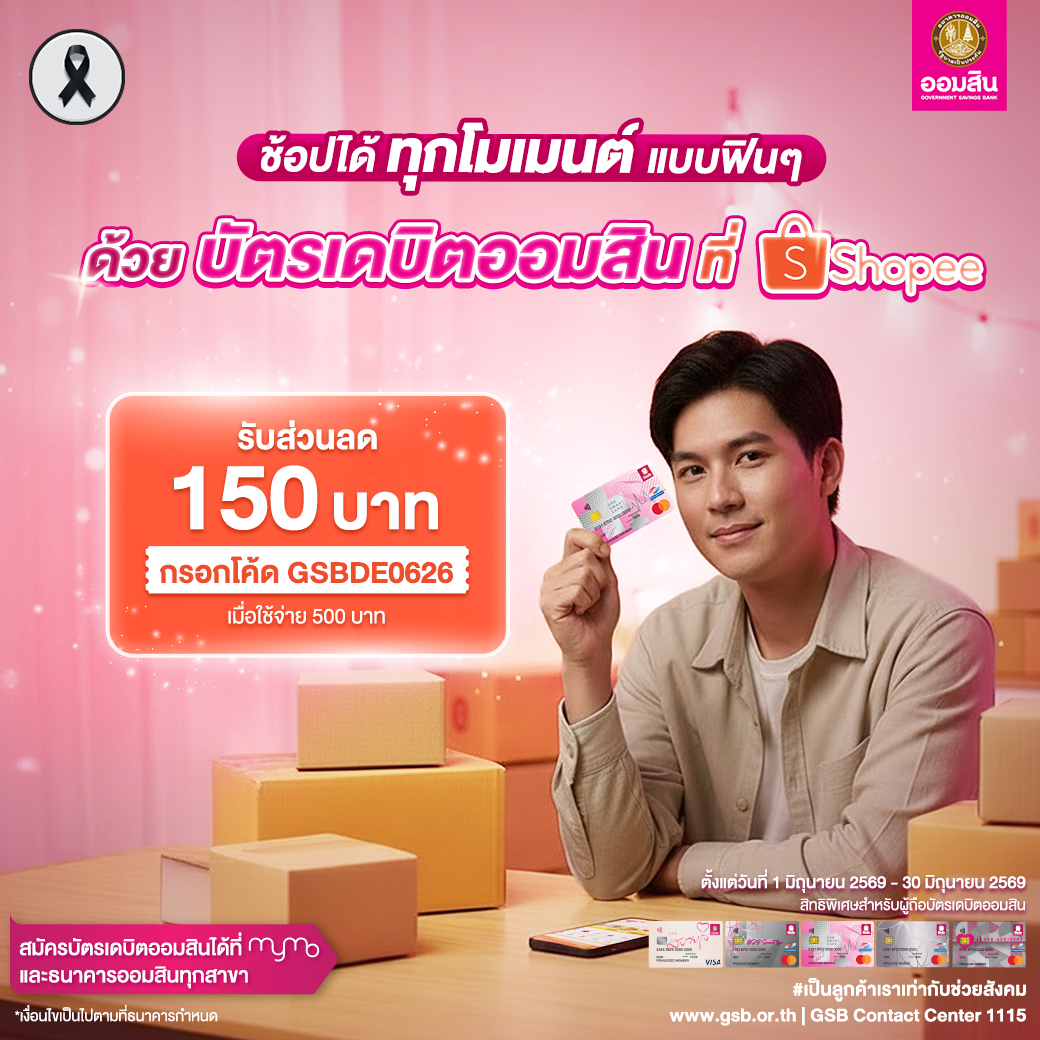 บัตรเดบิตออมสิน รวมโปรปี 2569 Shopee Jun