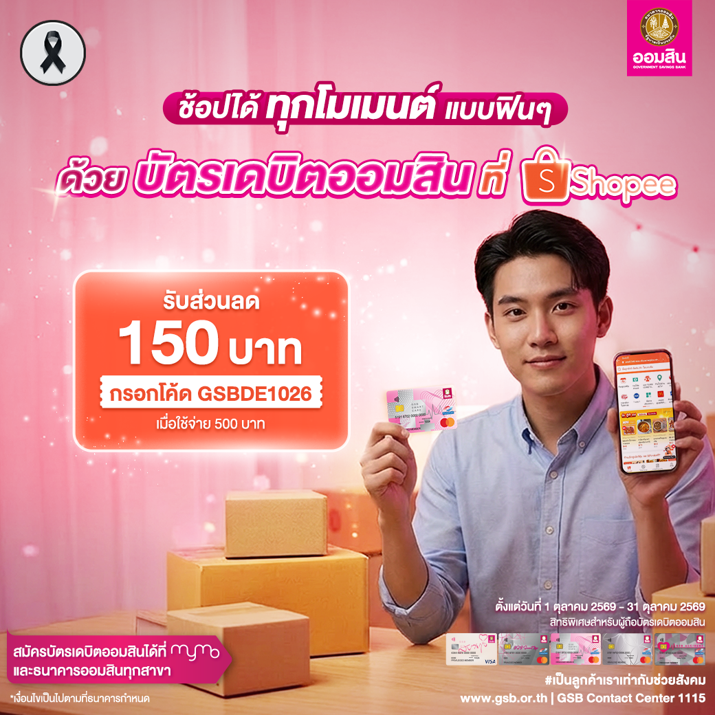 บัตรเดบิตออมสิน รวมโปรปี 2569 Shopee Oct
