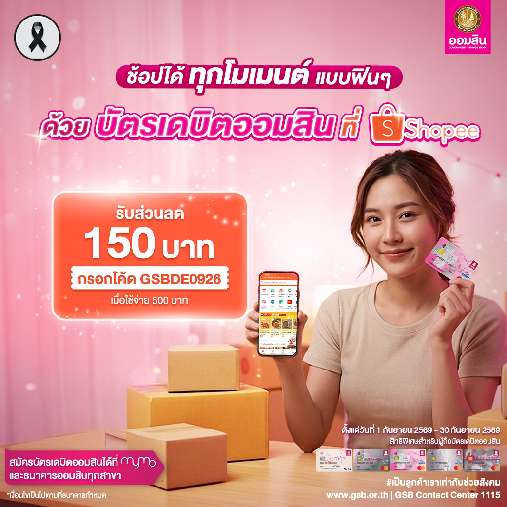 บัตรเดบิตออมสิน รวมโปรปี 2569 Shopee Sep